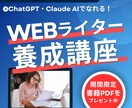 Webライターを目指す方にAIの使い方を教えます 【スキル不要】生成AIで目指せる！WEBライター養成講座 イメージ1