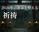 2026年の運命を整える年末年始祈祷をします ✨2026年を迎える前に、魂の流れを本来の軌道へ戻す祈祷です イメージ1