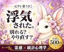 浮気・不倫で傷ついたあなたのこれからを占います 元サレ妻が霊感×統計心理学で読み解く｜お試し500円 イメージ1