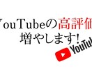 YouTube 高評価が増えるよう宣伝します 高評価が100人増えるまで宣伝続けます！ イメージ1