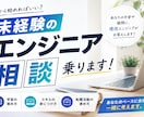 未経験からエンジニアを目指す方の悩みをお聞きします 現役エンジニアが親身になって対応します！ イメージ1