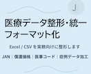 医療データを見やすく整形します 毎月の医療データ作業を効率化し負担を軽減します イメージ1