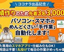 PCスマホの手作業を自動化します スマホもOK！めんどくさい毎日の手作業を丸投げで自動化します イメージ1