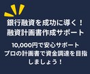 短納期！資金調達の味方、融資計画書サポートします 金融機関が求める計画書をプロがサポート！審査通過率アップ イメージ1