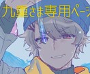 事前に打ち合わせした方専用ページになります 九重さま専用のページになります。 イメージ1