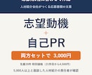志望動機と自己PRを応募先に合わせて作成します 5000人以上と面談した人材紹介の責任者が確認 イメージ1