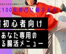 あなた専用の「ゆるっと腸活メニュー」を提案します 40代50代でも腸活ダイエットで憧れスタイルを目指そう！ イメージ1