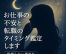 お仕事の不安と転職のタイミング鑑定します 後悔しない選択を！辞めるべき時と動くべき時をお伝えします イメージ1