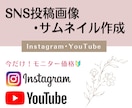 SNS投稿画像を作成します インスタやYouTubeにぴったり！〘今だけモニター価格〙 イメージ1