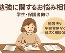 勉強関係のお悩みやご相談にのります チャット内で、勉強法や学習習慣など幅広く相談OK！ イメージ1