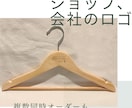 木製ハンガーにオリジナルの彫刻いたします 店舗用、イベント、パーティー、記念品、ノベルティにいかが イメージ6
