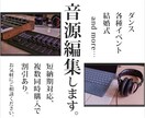 競技、ダンス、イベント、余興などの音源編集します 元日本代表競技ダンサーがパフォーマー目線で音源編集します！ イメージ2