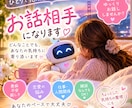 愚痴も雑談も大歓迎♡あなたのお話聞きします 寂しいときも嬉しい時も♡あなたのペースでお話しませんか？ イメージ2