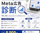 Meta広告を数字×CRの両面から診断します 「次に何を変える？」まで分かりやすくご提案します イメージ1