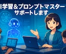 AI学習＆プロンプトサポートし(相談無料)ます AIツールを「使いこなしたい」あなたのオンラインサービスです イメージ1