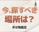 失せ物が出てこない原因今探すべき場所を読み解きます 1人で抱え込まず一緒に探しましょう(*´꒳`*) イメージ1