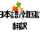 日本語⇄韓国語の翻訳をします 【資格保有】あらゆるコンテンツの文章を自然に翻訳します！ イメージ1