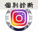 残り3名)あなたのインスタグラムを個別に診断します インスタから集客、販売できていないと悩んでいませんか？ イメージ1
