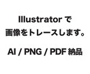 画像・手書き・ロゴをイラレでトレースします JPG・PNG画像をAIデータ化します イメージ1