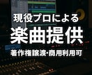 商用利用OK！プロが楽曲（作曲・作詞）制作行います お子さまの誕生日や家族の記念に！楽曲制作が初めてで不安な方 イメージ1