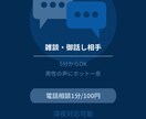 疲れた夜に、気軽な雑談・お話し相手サービスなります 相談じゃなくてもOK。ただ誰かと話したい夜に イメージ1