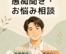 秘密厳守・誰にも言えない愚痴・お悩み聞きます ​うまくまとまらなくてOK。深夜の愚痴聞きにどうぞ。 イメージ1