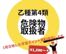危険物取扱者乙種第４類　合格のための資料提供します 合格率30%  1発合格するための学習ポイントをまとめました イメージ3