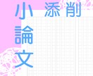 現役大学教員が小論文など書類添削します 様々な小論文添削、課題文添削が必要なあなたへ イメージ1