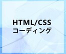 HTML・CSSでのコーディング承ります HTML&CSSを用いたコーディングを安価でご提供 イメージ1