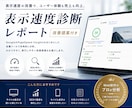 なぜ成果が出ない？伸び悩む原因をプロが特定します 結果がでない理由は速度かも？サイトの健康状態を可視化します イメージ1