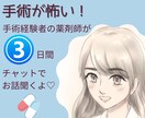 手術怖い…手術経験者が3日間チャットでお話聞きます 手術前の不安な気持ち、手術後の大変な気持ち何でも話して下さい イメージ1