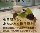 七日間の交換日記します あなたの心の声お聞かせください。 イメージ1