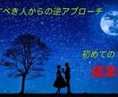 未経験者限定の“送念伝達”で悲願成就へ繋げます 未だ叶わぬ恋をお相手様からの“逆アプローチ”へ引き上げます イメージ1