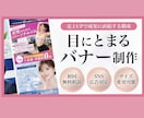反応に直結する目に止まるバナーを製作します 市場分析や広告運用を意識した構成とデザインの制作が得意です！ イメージ1