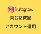 英会話のインスタ運用代行でフォロワーを増やします 英語レッスン、英会話、英語学習などSNSでお困りの方へ イメージ1