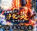 不動明王の炎で不要なものを焼き尽くします 迷いも執着もモヤモヤも不動明王の浄化の炎でスッキリ焼き尽くす イメージ2