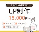 WordPressでLPを制作します あなたの商品やサービスの魅力が「伝わる」デザイン イメージ1