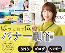 丁寧＆安い！バナー・ヘッダー★画像作成します 想いが伝わるデザインをお届けします◎ イメージ1