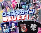 グッズデザイン企画からデザイン制作までお受けします 世界観や合う媒体を企画段階からデザインまで統一感を演出！ イメージ1