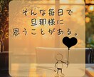 旦那様へのイライラ。自分が受け止めてます 『夫（旦那）にモヤモヤ…愚痴OK‼️｜夫婦問題を電話で整理』 イメージ3