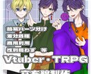 Vtuber活動用・TRPG等の立ち絵を作成します 様々な場面で使用可能なイラストを制作いたします！ イメージ1