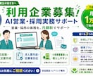 AIを活用した営業採用実務サポートを提供しています 営業・採用業務にお困りの法人様、個人事業主様を募集しています イメージ1