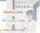 あなたの物語を歌詞にします ～現役シンガーソングライターがお手伝いさせて頂きます～ イメージ1