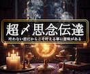 絶望的な片思いが逆転＜超〆思念伝達＞緊急解放します ◆同性愛・音信不通・芸能人相手◆＜ご依頼件数4089件超＞ イメージ1