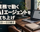業務で動くAIエージェントやボットを立ち上げます 業務に合わせたAI導入を設計・実装します イメージ1