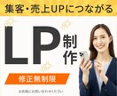 集客・売上UPにつながるLP制作いたします 親切・丁寧な対応をいたします。 イメージ1