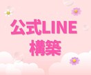 公式LINEアカウント✨構築を代行します 先着5名様に割引価格でご案内！｜公式ライン イメージ1