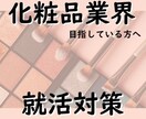 化粧品・グローバル企業就活のコツ教えます 700人以上実績の担当者が、本気の就活のコツ教えます☆ イメージ1