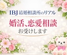 IBJ結婚相談所♡　成婚退会のリアルお伝えします IBJ結婚相談所で2回成婚退会しました。体験談 イメージ1