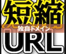 ご自身のサーバーで短縮URL設置方法を教えます！ イメージ1